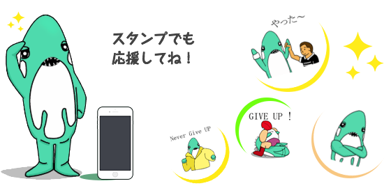 スタンプでも応援してね！