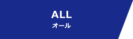ALL オール