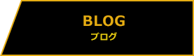 BLOG ブログ