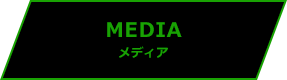 MEDIA メディア