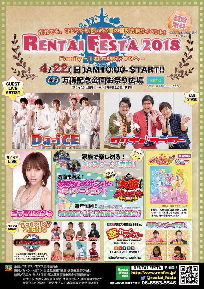 2018月4月22日 RENTAI FESTA 2018 万博記念公園 ランズエンド参戦！
