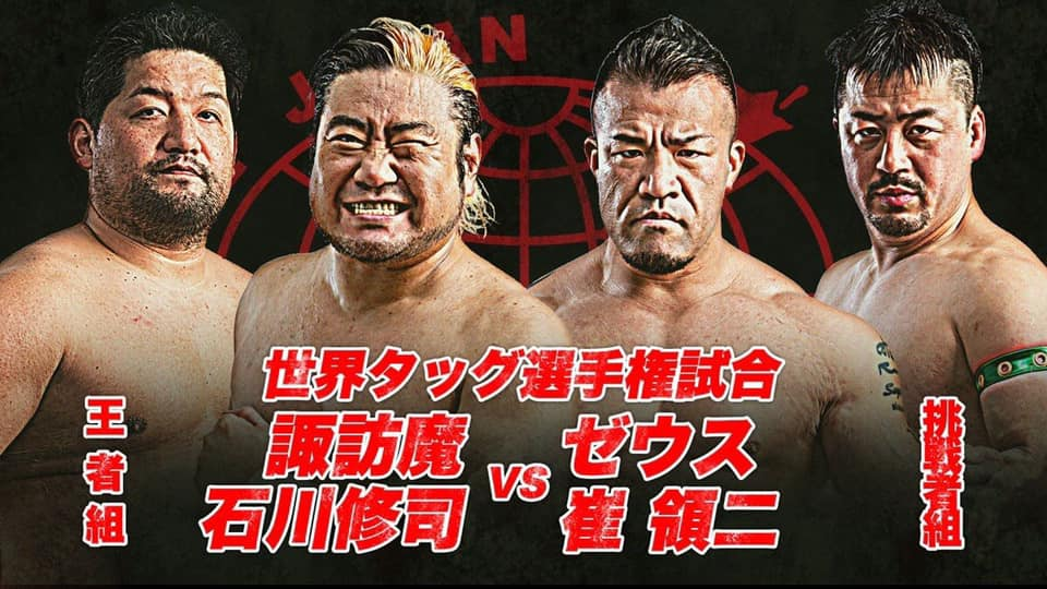 崔嶺二選手　全日本プロレス世界タッグタイトル挑戦決定！！