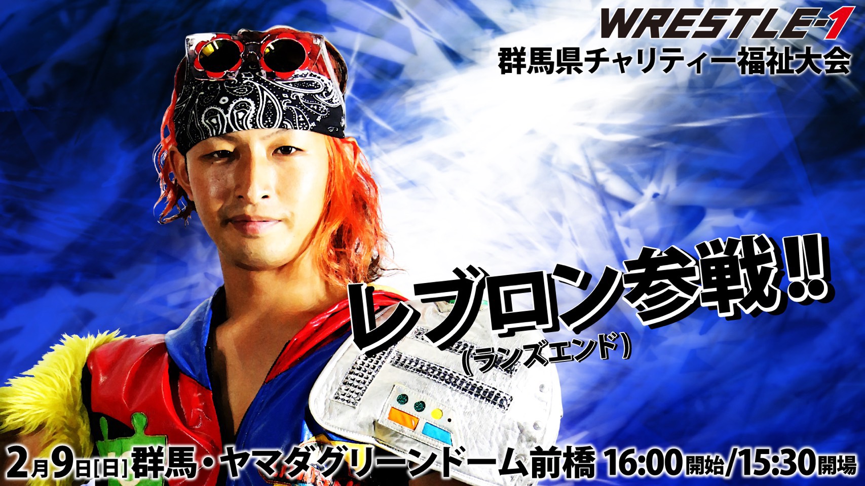 2月9日　WRESTLE-1 群馬大会にレブロン選手参戦決定