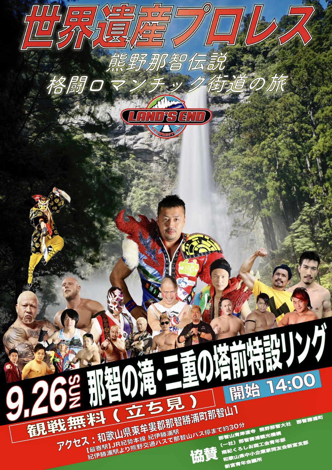 2021年9月26日世界遺産プロレス那智の滝大会　延期のお知らせ